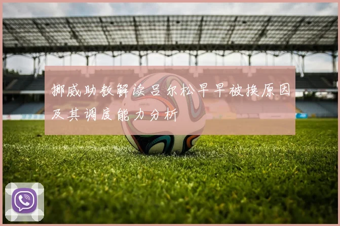 挪威助教解读吕尔松早早被换原因及其调度能力分析