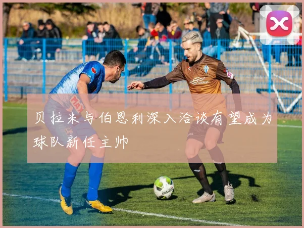 贝拉米与伯恩利深入洽谈有望成为球队新任主帅