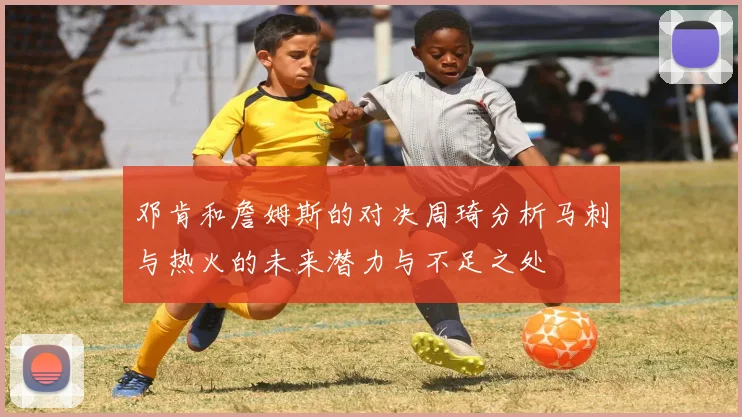 邓肯和詹姆斯的对决周琦分析马刺与热火的未来潜力与不足之处