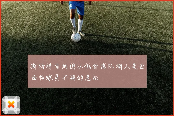 斯玛特肯纳德以低价离队湖人是否面临球员不满的危机