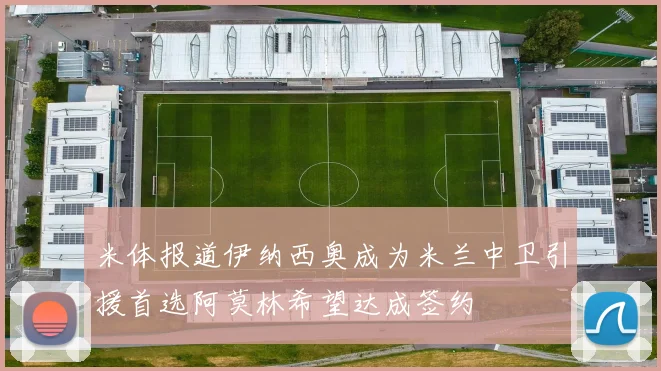 米体报道伊纳西奥成为米兰中卫引援首选阿莫林希望达成签约