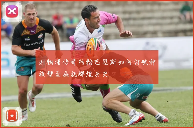 利物浦传奇约翰巴恩斯如何打破种族壁垒成就辉煌历史