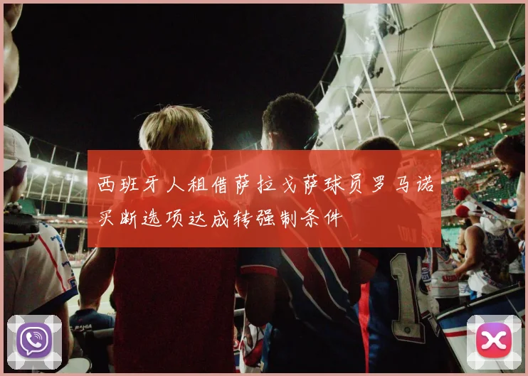 西班牙人租借萨拉戈萨球员罗马诺买断选项达成转强制条件